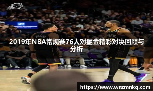 2019年NBA常规赛76人对掘金精彩对决回顾与分析