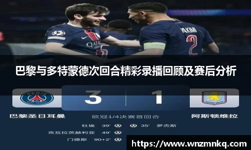 巴黎与多特蒙德次回合精彩录播回顾及赛后分析