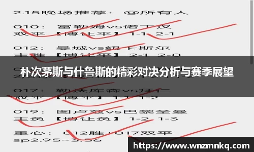 朴次茅斯与什鲁斯的精彩对决分析与赛季展望