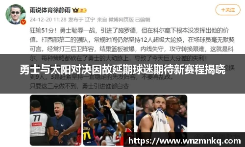 勇士与太阳对决因故延期球迷期待新赛程揭晓