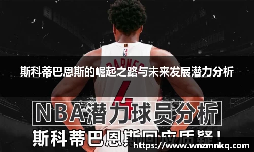 斯科蒂巴恩斯的崛起之路与未来发展潜力分析