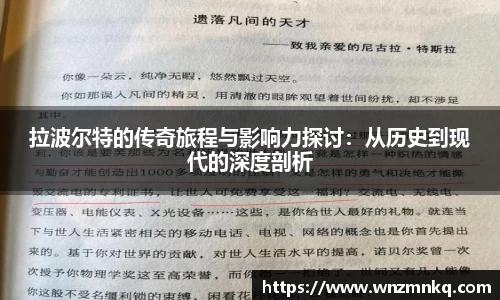 拉波尔特的传奇旅程与影响力探讨：从历史到现代的深度剖析