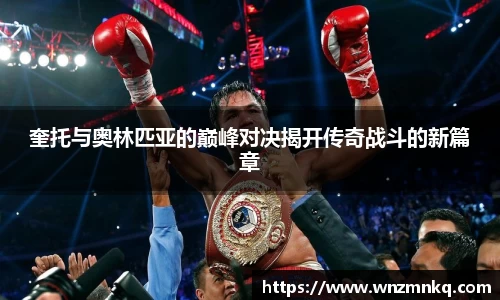 奎托与奥林匹亚的巅峰对决揭开传奇战斗的新篇章