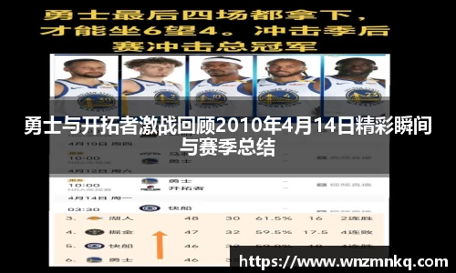 勇士与开拓者激战回顾2010年4月14日精彩瞬间与赛季总结