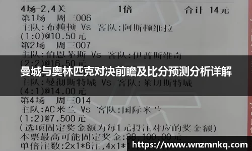 曼城与奥林匹克对决前瞻及比分预测分析详解