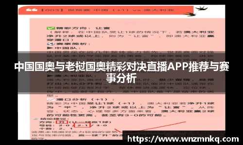 中国国奥与老挝国奥精彩对决直播APP推荐与赛事分析