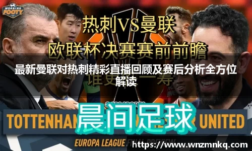 最新曼联对热刺精彩直播回顾及赛后分析全方位解读