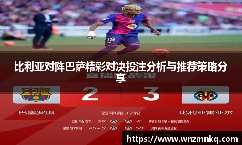 比利亚对阵巴萨精彩对决投注分析与推荐策略分享