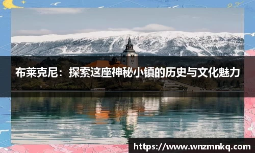 布莱克尼：探索这座神秘小镇的历史与文化魅力