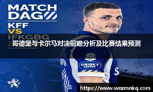 哥德堡与卡尔马对决前瞻分析及比赛结果预测
