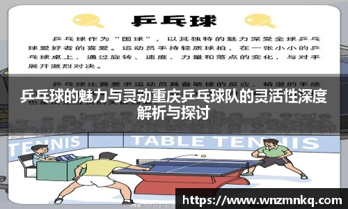 乒乓球的魅力与灵动重庆乒乓球队的灵活性深度解析与探讨