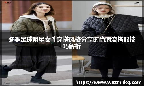 冬季足球明星女性穿搭风格分享时尚潮流搭配技巧解析