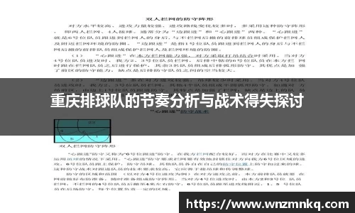 重庆排球队的节奏分析与战术得失探讨