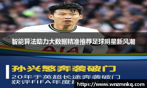 智能算法助力大数据精准推荐足球明星新风潮