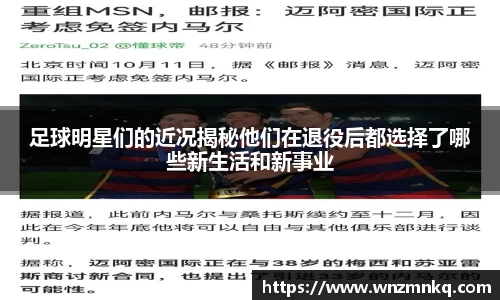 足球明星们的近况揭秘他们在退役后都选择了哪些新生活和新事业