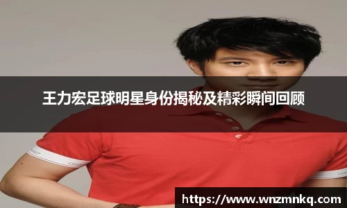 王力宏足球明星身份揭秘及精彩瞬间回顾