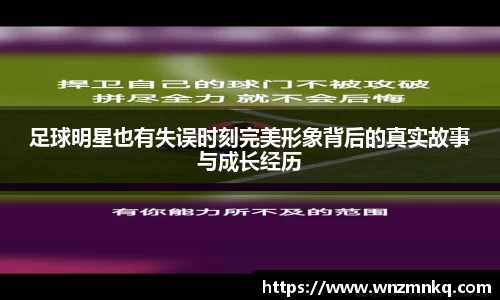 足球明星也有失误时刻完美形象背后的真实故事与成长经历