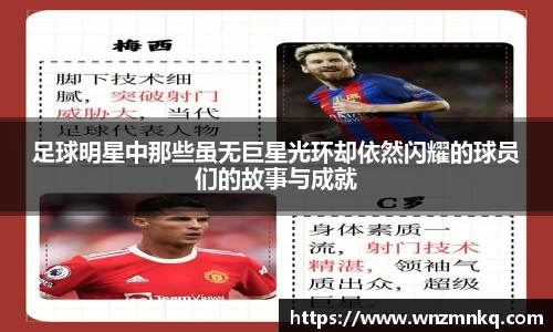 足球明星中那些虽无巨星光环却依然闪耀的球员们的故事与成就