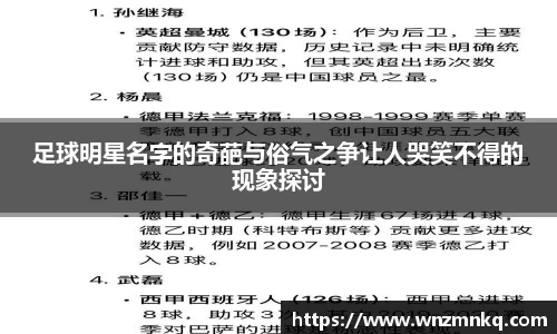 足球明星名字的奇葩与俗气之争让人哭笑不得的现象探讨